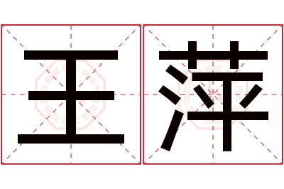 王萍名字寓意