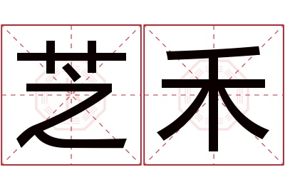 芝禾名字寓意