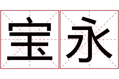 宝永名字寓意