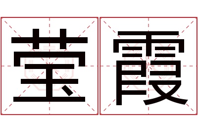 莹霞名字寓意