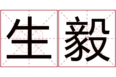 生毅名字寓意