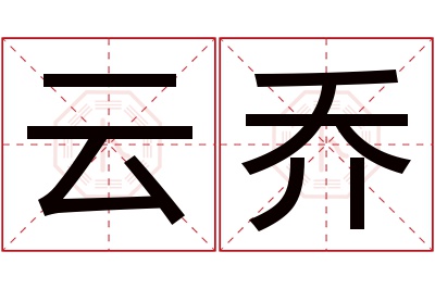 云乔名字寓意