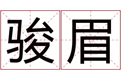 骏眉名字寓意