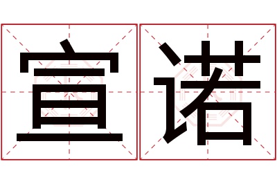 宣诺名字寓意