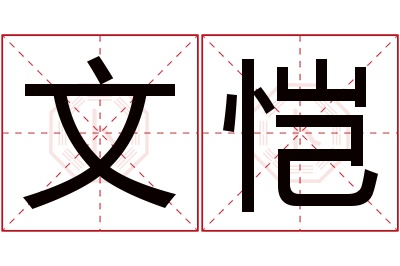 文恺名字寓意