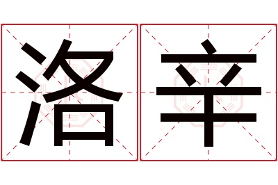 洛辛名字寓意