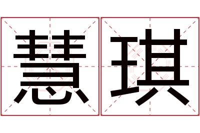 慧琪名字寓意