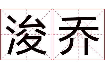 浚乔名字寓意