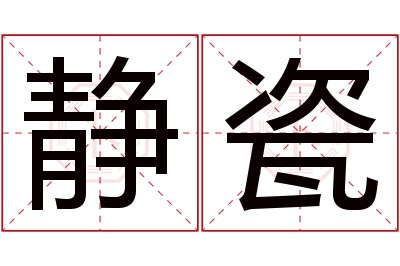 静瓷名字寓意