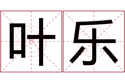 叶乐名字寓意