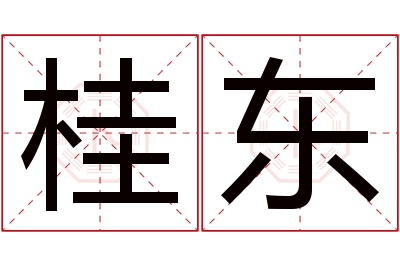 桂东名字寓意