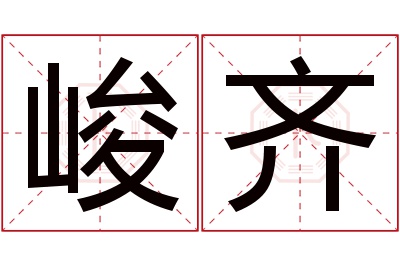 峻齐名字寓意