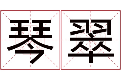 琴翠名字寓意