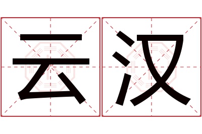 云汉名字寓意