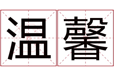 温馨名字寓意