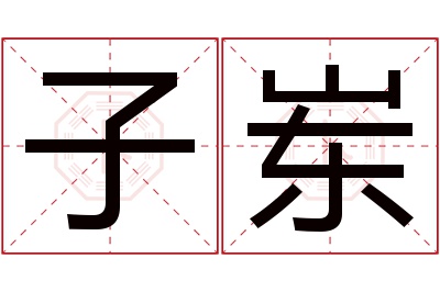 子岽名字寓意