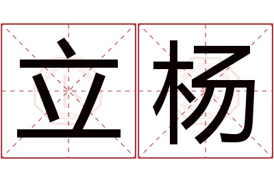 立杨名字寓意