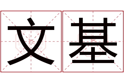 文基名字寓意