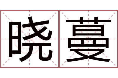 晓蔓名字寓意