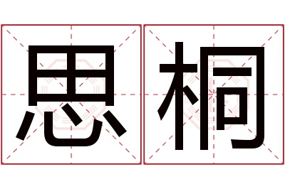 思桐名字寓意