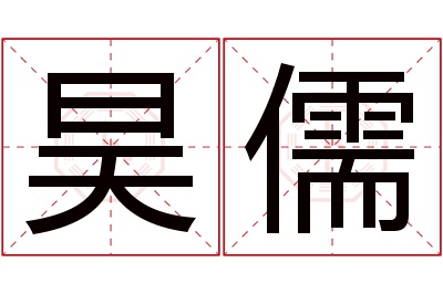 昊儒名字寓意