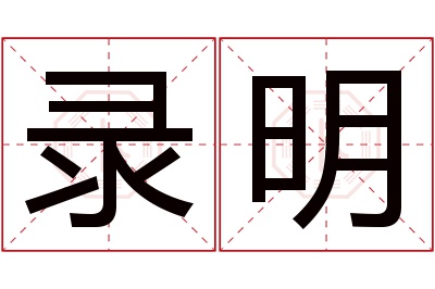 录明名字寓意