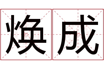 焕成名字寓意