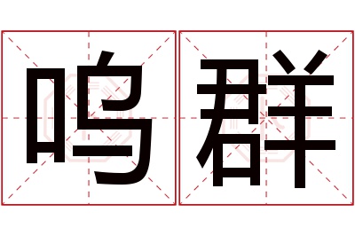 呜群名字寓意