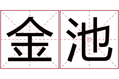 金池名字寓意