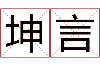 坤言名字寓意