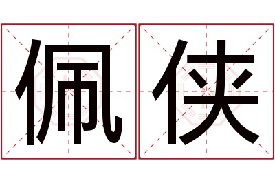 佩侠名字寓意