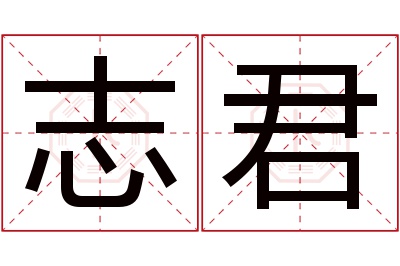 志君名字寓意