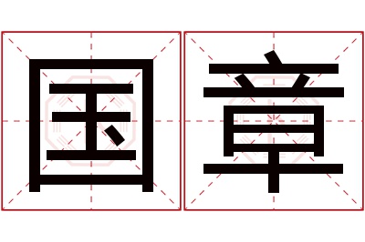 国章名字寓意