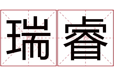 瑞睿名字寓意