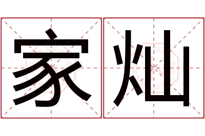 家灿名字寓意