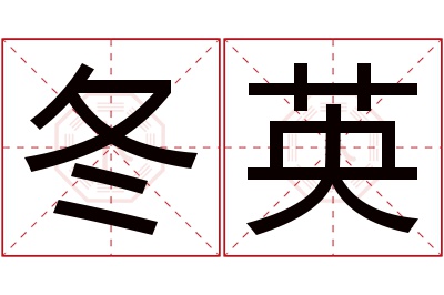 冬英名字寓意