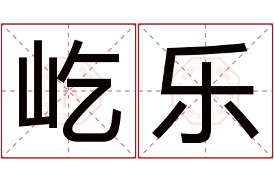 屹乐名字寓意