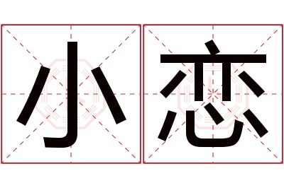 小恋名字寓意