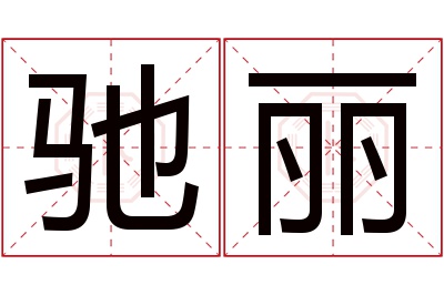 驰丽名字寓意