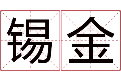 锡金名字寓意