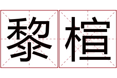 黎楦名字寓意