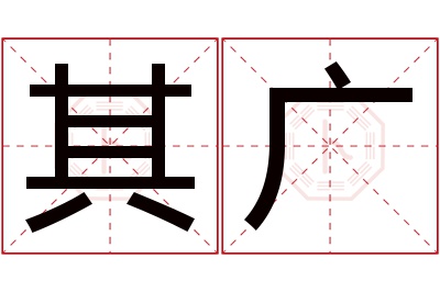 其广名字寓意