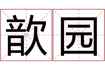 歆园名字寓意