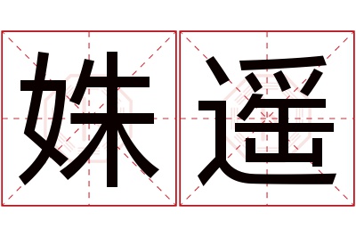 姝遥名字寓意