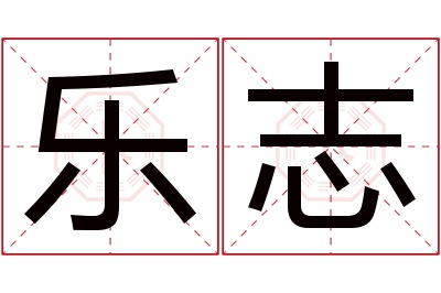 乐志名字寓意