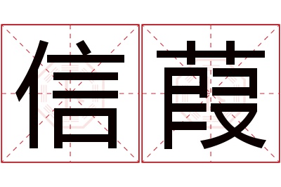 信葭名字寓意