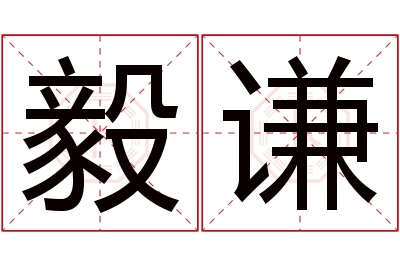 毅谦名字寓意