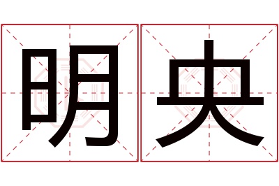 明央名字寓意