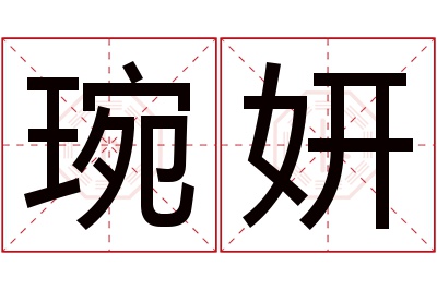 琬妍名字寓意