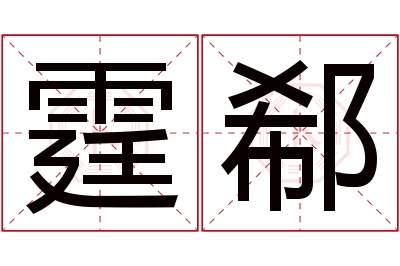 霆郗名字寓意